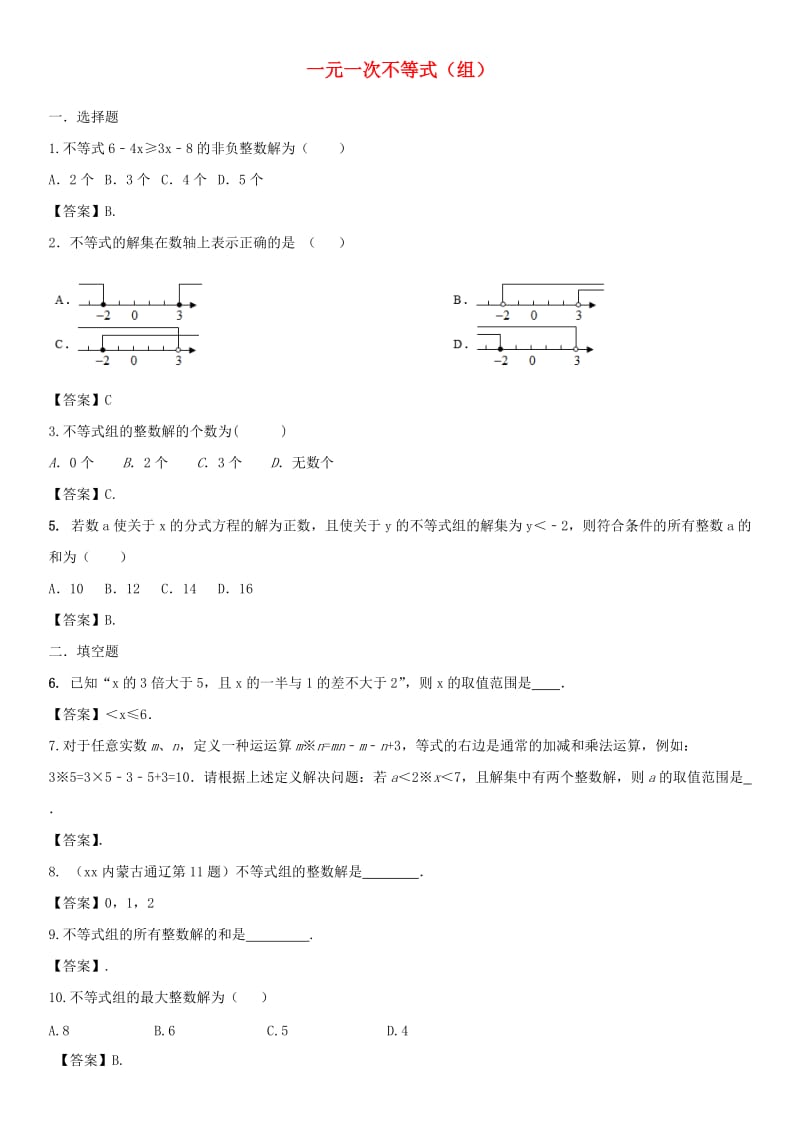 中考数学专题复习练习卷 一元一次不等式（组）.doc_第1页