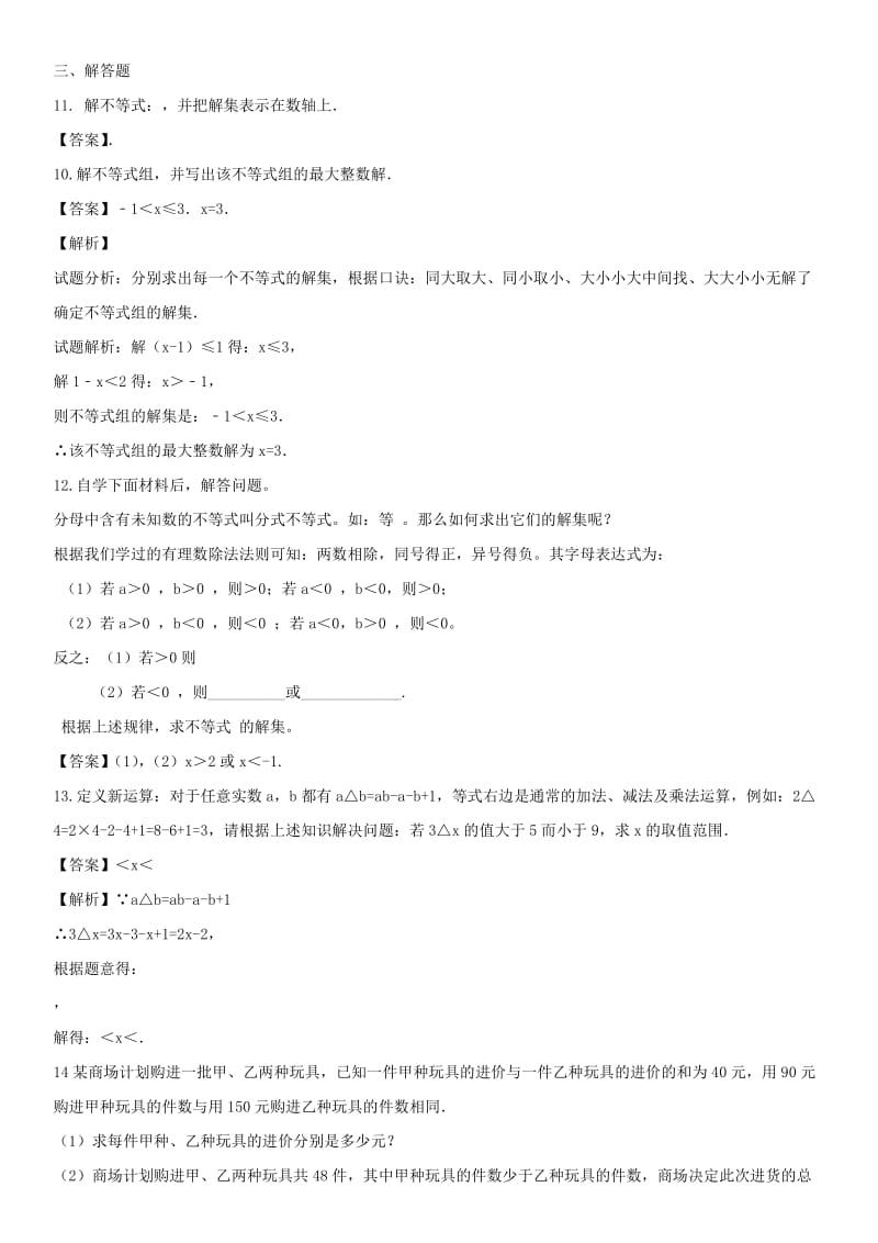 中考数学专题复习练习卷 一元一次不等式（组）.doc_第2页