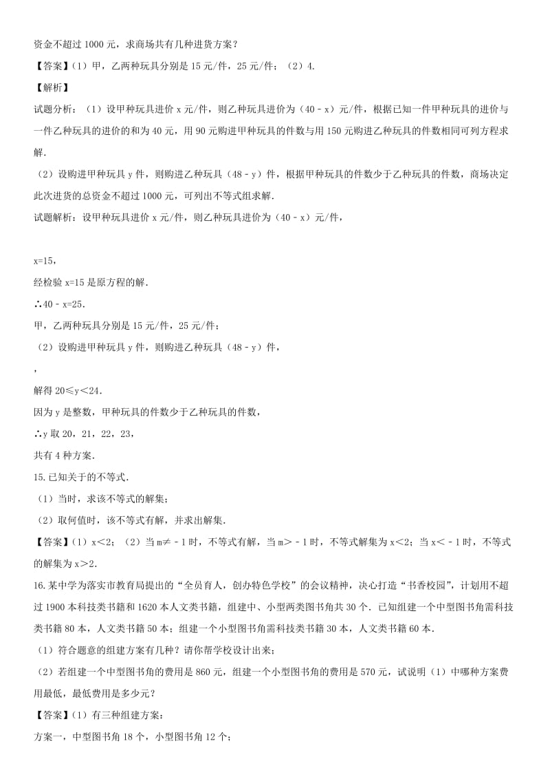 中考数学专题复习练习卷 一元一次不等式（组）.doc_第3页