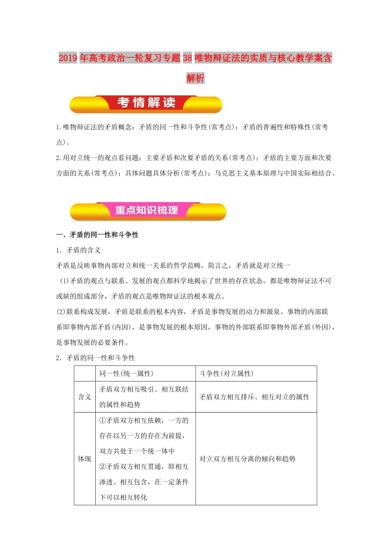 2019年高考政治一轮复习专题38唯物辩证法的实质与核心教学案含解析.doc_第1页