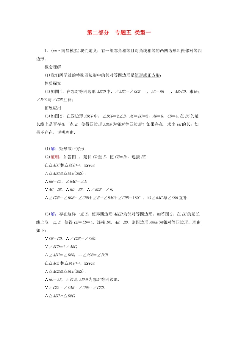 江西专用2019中考数学总复习第二部分专题综合强化专题五几何探究题类型1针对训练.doc_第1页