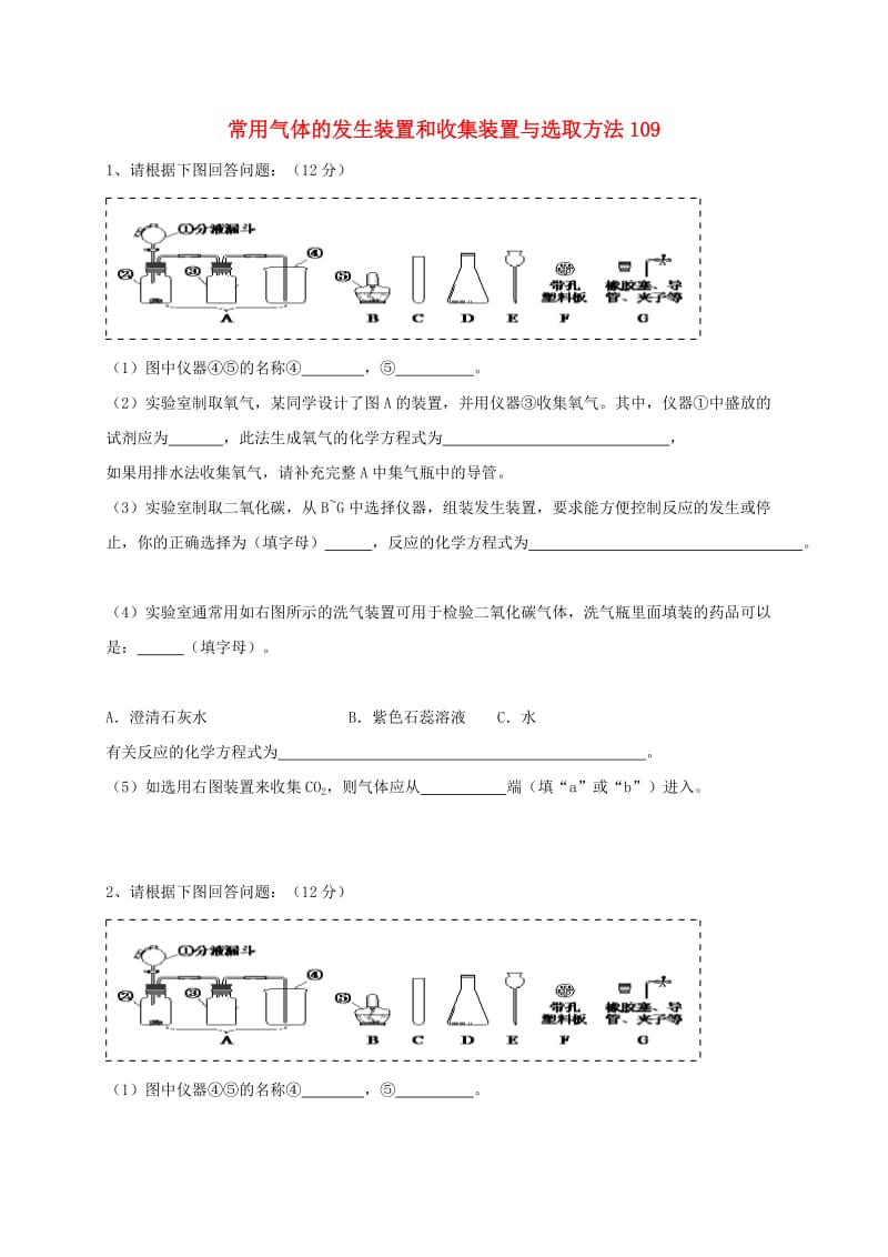 吉林省吉林市中考化学复习练习 常用气体的发生装置和收集装置与选取方法109 新人教版.doc_第1页