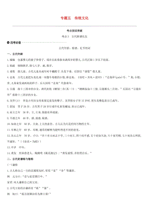 浙江省2019年中考語(yǔ)文總復(fù)習(xí) 第一部分 語(yǔ)文知識(shí)積累 專題05 傳統(tǒng)文化 新人教版.doc