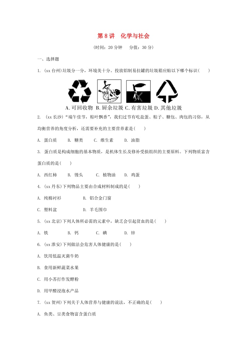 重庆市中考化学总复习 第一轮 基础知识研究 第二单元 化学基本概念和原理 第8讲 化学与社会练习.doc_第1页