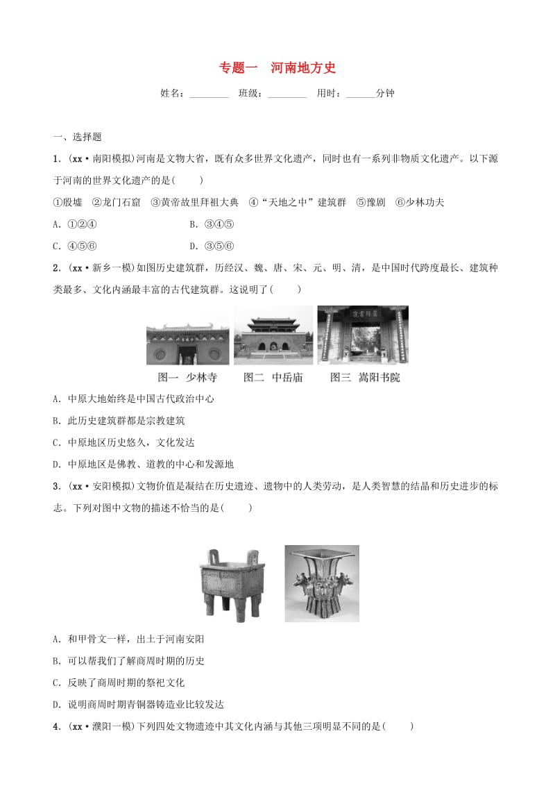 河南省2019年中考历史专题复习 专题一 河南地方史练习.doc_第1页