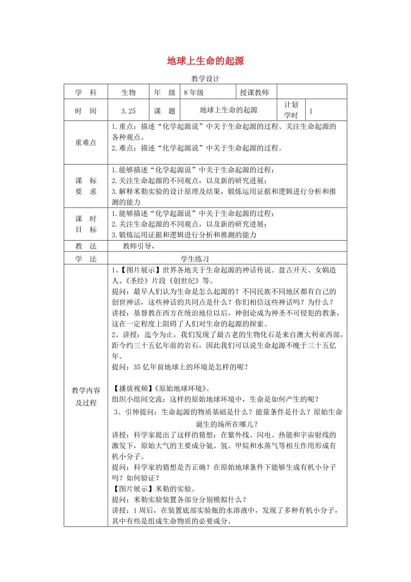 河南省八年级生物下册 7.3.1 地球上生命的起源教学设计 （新版）新人教版.doc_第1页