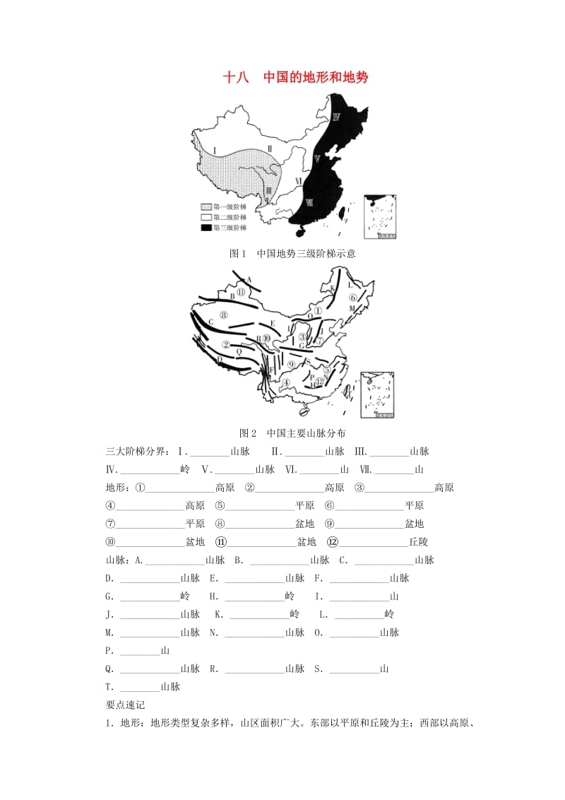 （河南专版）2019年中考地理总复习 十八 中国的地形和地势填图速记手册.doc_第1页