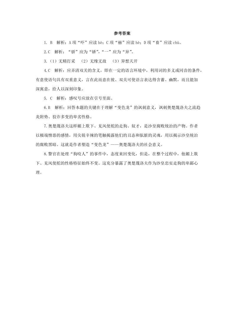 九年级语文下册 课堂十分钟 第二单元 6《变色龙》随堂检测 新人教版.doc_第3页