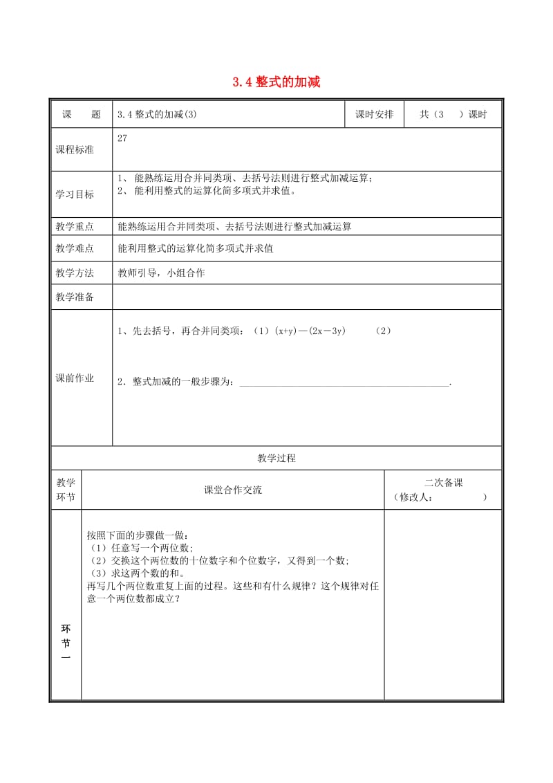 河南省七年级数学上册 第三章 整式及其加减 3.4 整式的加减（3）教案 （新版）北师大版.doc_第1页