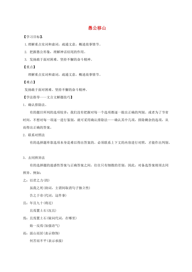 福建省石狮市八年级语文上册 第六单元 22愚公移山导学案 新人教版.doc_第1页