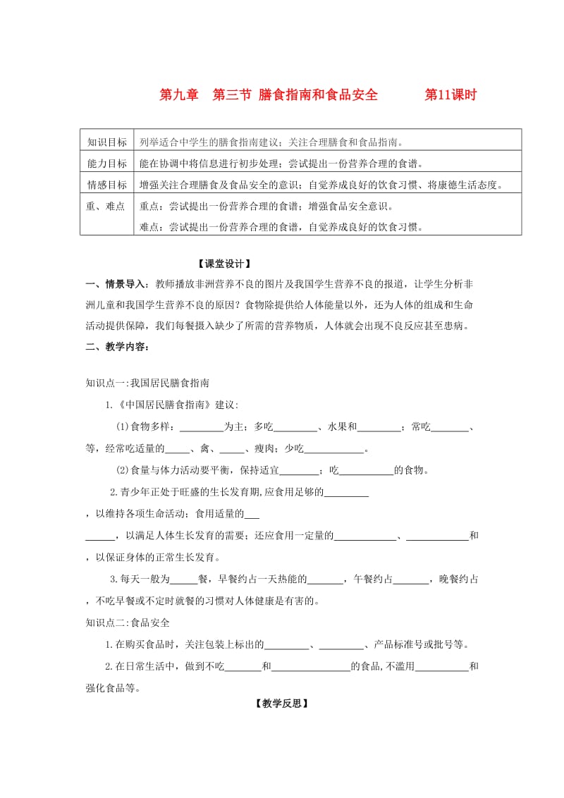 辽宁省鞍山市七年级生物下册 第九章 第三节 膳食指南和食品安全第11课时学案（新版）苏教版.doc_第1页