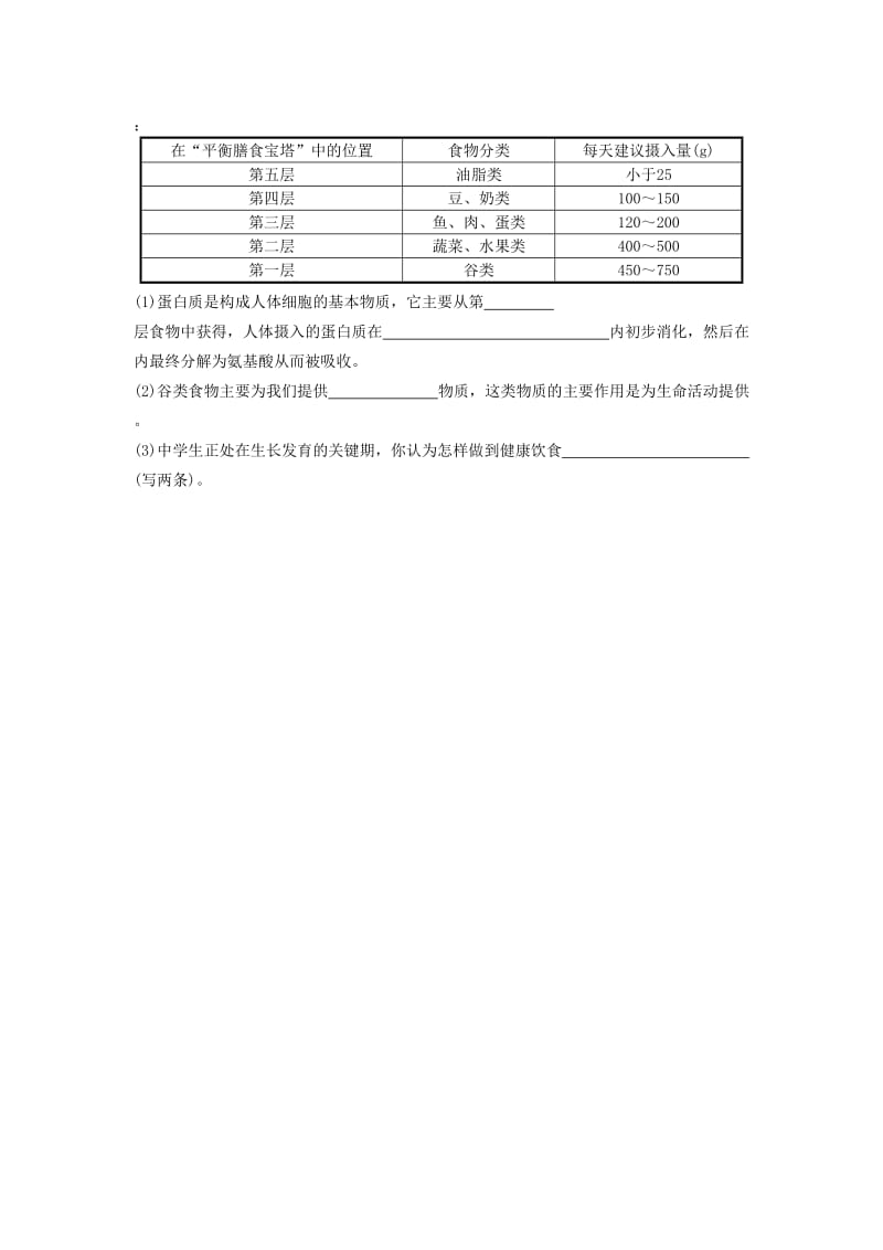 辽宁省鞍山市七年级生物下册 第九章 第三节 膳食指南和食品安全第11课时学案（新版）苏教版.doc_第3页