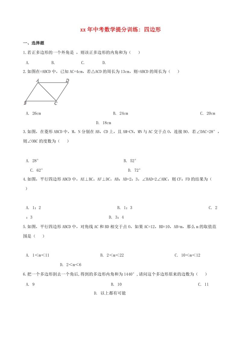 湖南省邵阳市中考数学提分训练 四边形（含解析）.doc_第1页