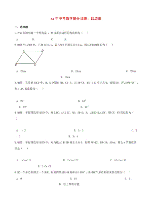 湖南省邵陽市中考數(shù)學(xué)提分訓(xùn)練 四邊形（含解析）.doc