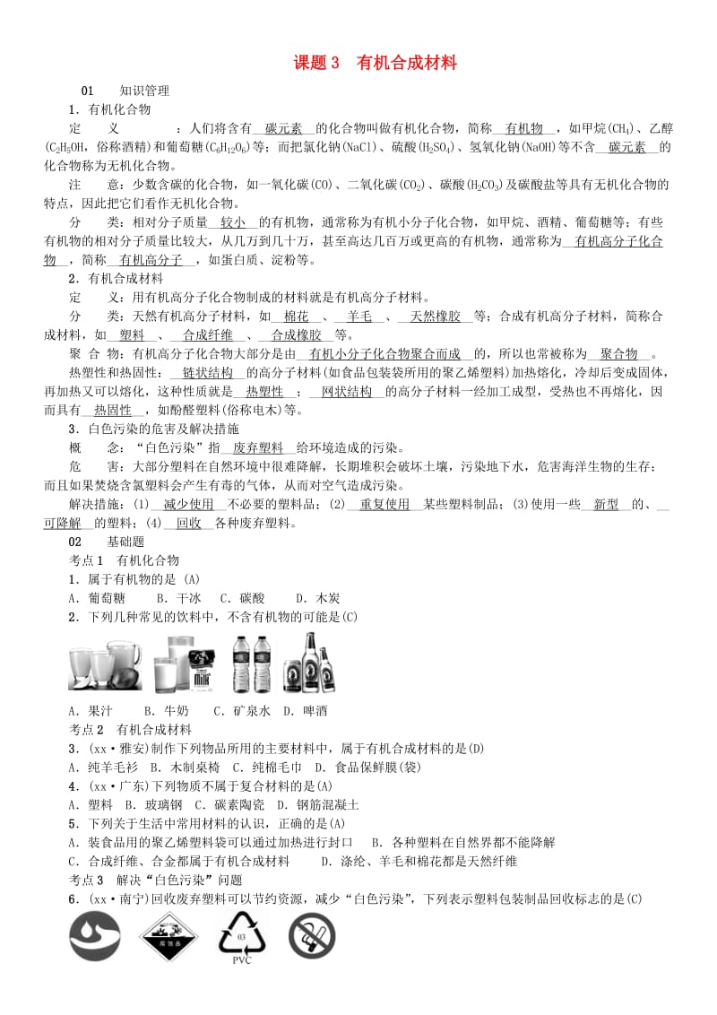 河北省九年级化学下册 第十二单元 化学与生活 课题3 有机合成材料习题 （新版）新人教版.doc_第1页