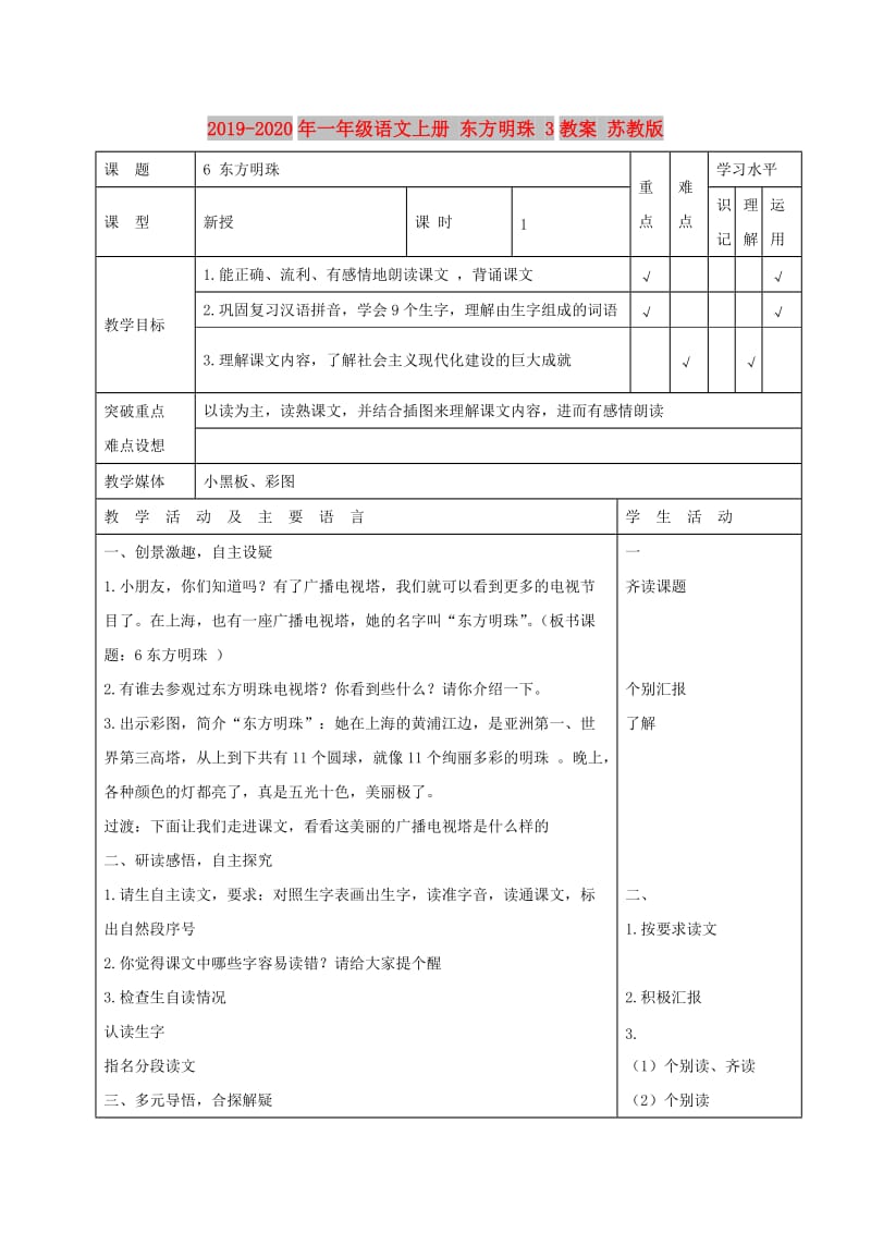 2019-2020年一年级语文上册 东方明珠 3教案 苏教版.doc_第1页