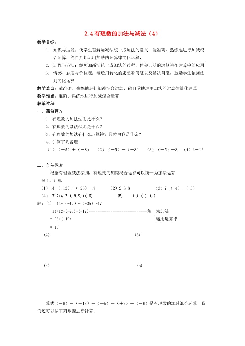 七年级数学上册 第2章 有理数 2.4 有理数的加法与减法（4）教案 苏科版.doc_第1页