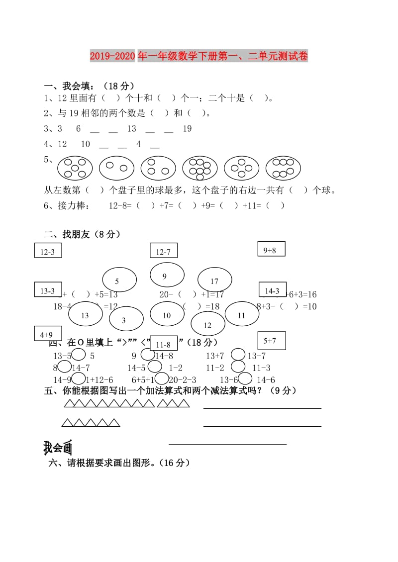 2019-2020年一年级数学下册第一、二单元测试卷.doc_第1页