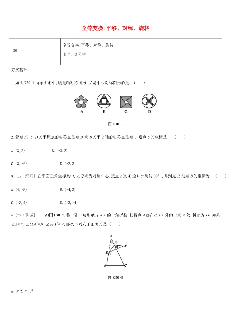 湖南省2019年中考数学总复习 第七单元 图形与变换 课时训练30 全等变换 平移、对称、旋转练习.doc_第1页