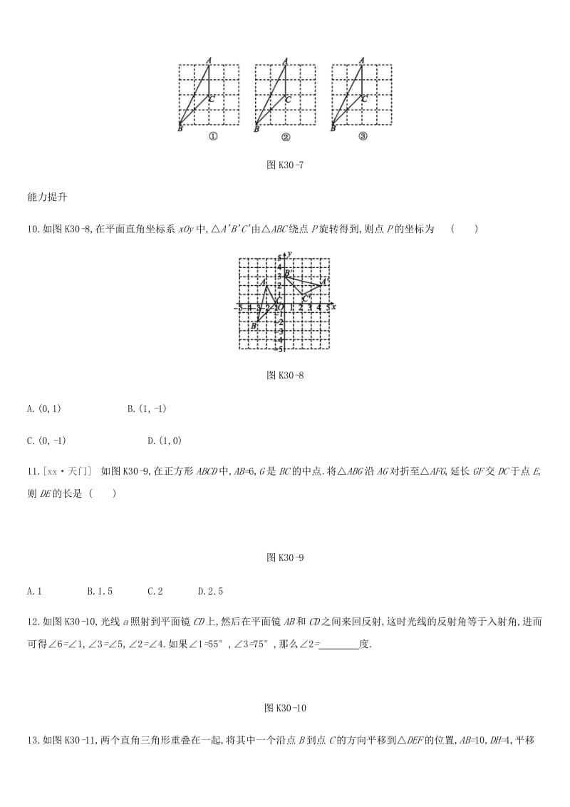 湖南省2019年中考数学总复习 第七单元 图形与变换 课时训练30 全等变换 平移、对称、旋转练习.doc_第3页