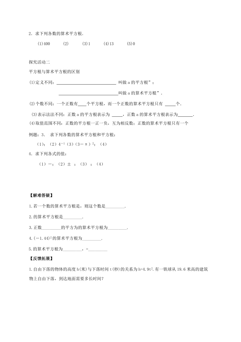 河北省邢台市桥东区八年级数学上册 14 实数 14.1 平方根（2）导学案（新版）冀教版.doc_第2页