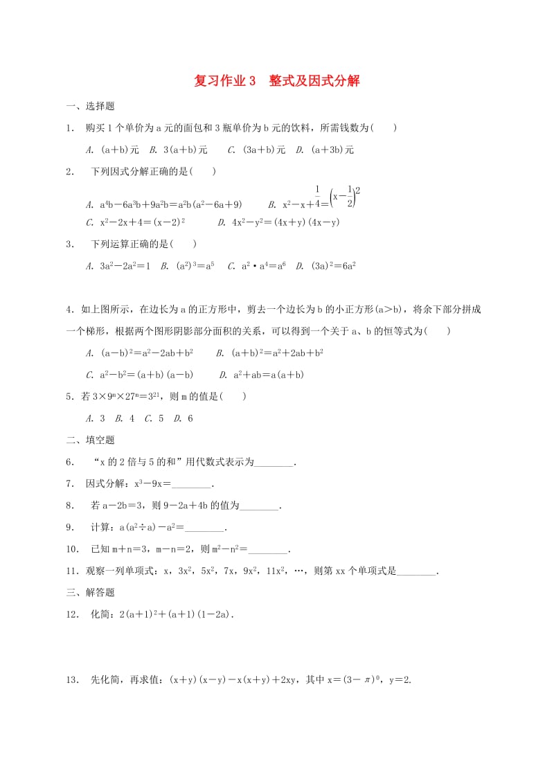 江苏省淮安市淮阴区凌桥乡九年级数学下学期复习作业3 整式及因式分解.doc_第1页