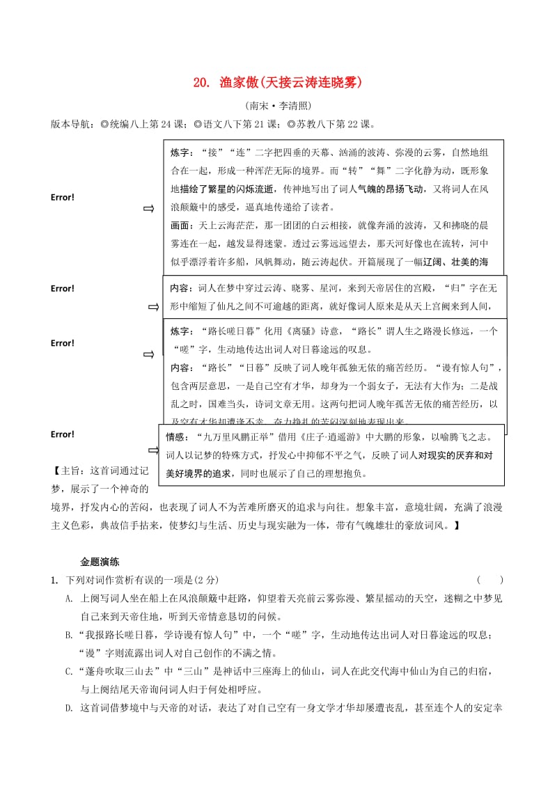 2019年中考语文专题复习精炼古诗词曲鉴赏20渔家傲(天接云涛连晓雾).doc_第1页