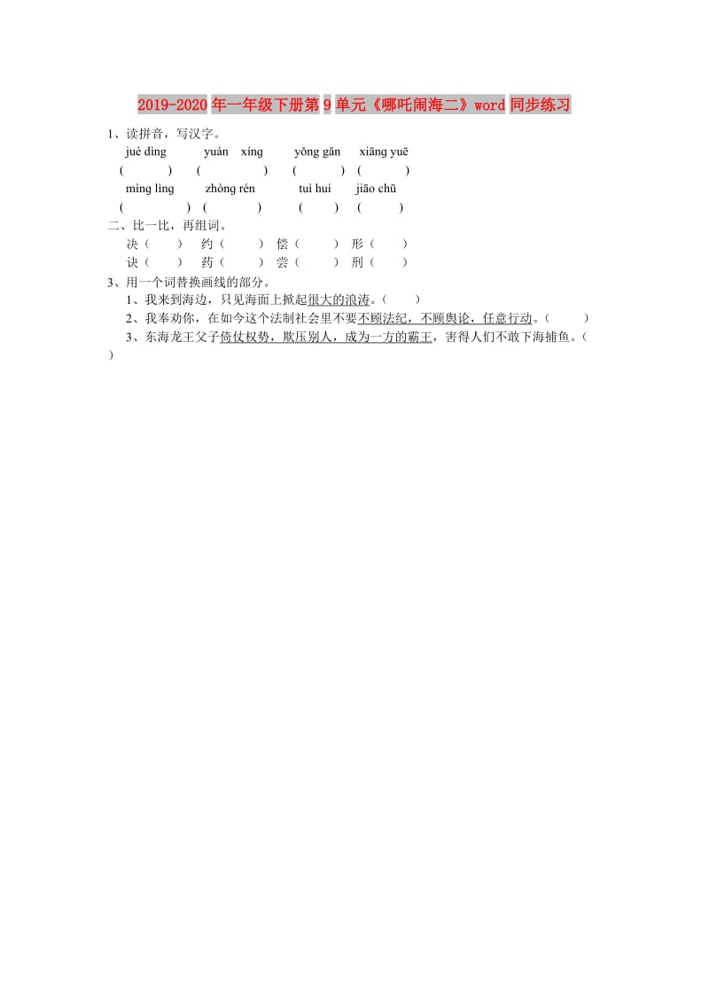 2019-2020年一年级下册第9单元《哪吒闹海二》word同步练习.doc_第1页