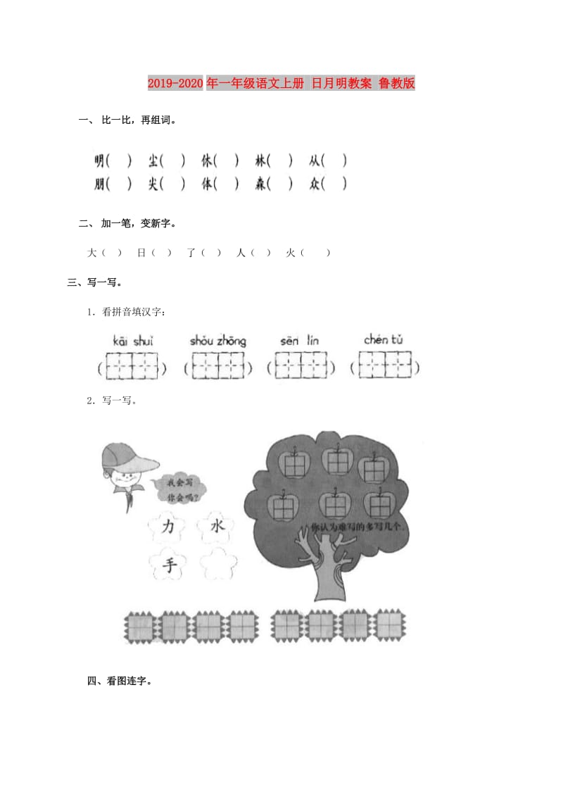 2019-2020年一年级语文上册 日月明教案 鲁教版.doc_第1页