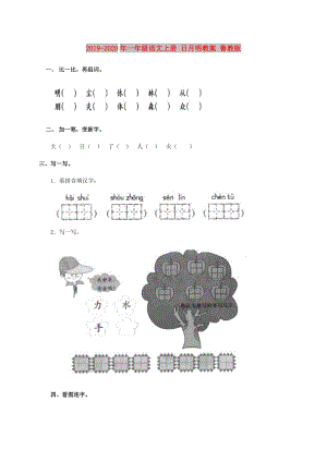 2019-2020年一年級(jí)語文上冊(cè) 日月明教案 魯教版.doc