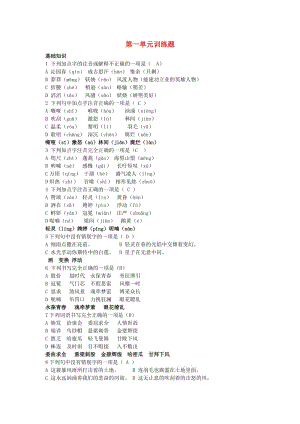 2018-2019學(xué)年度九年級語文上冊 第一單元 訓(xùn)練題 新人教版.doc