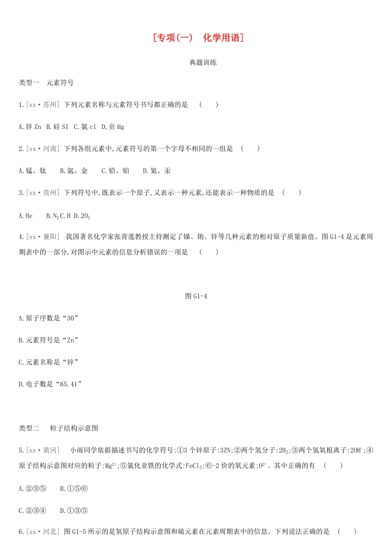 安徽省2019年中考化学复习 第一篇 基础过关篇 专项01 化学用语练习.doc_第1页