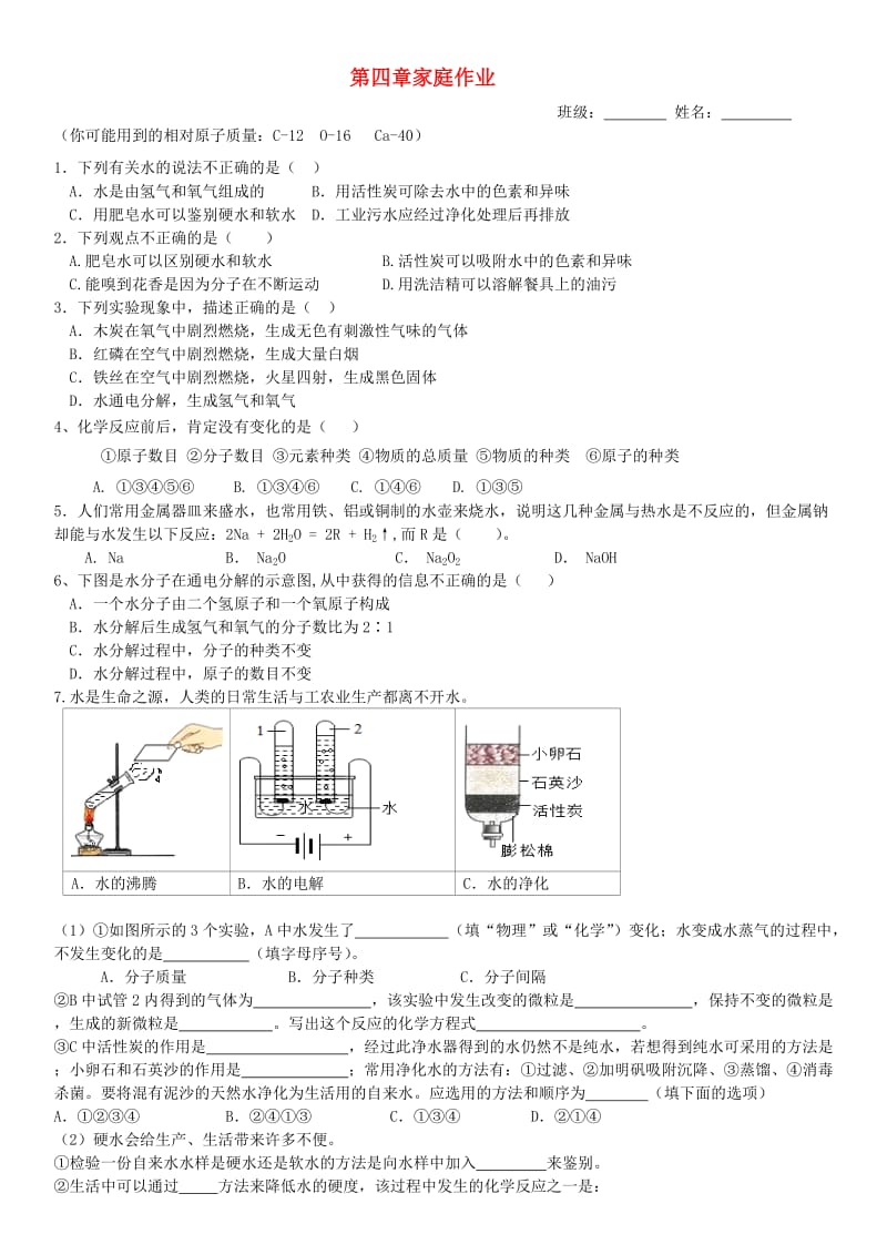 内蒙古鄂尔多斯市东胜区九年级化学上册 第四章 生命之源-水家庭作业（新版）粤教版.doc_第1页