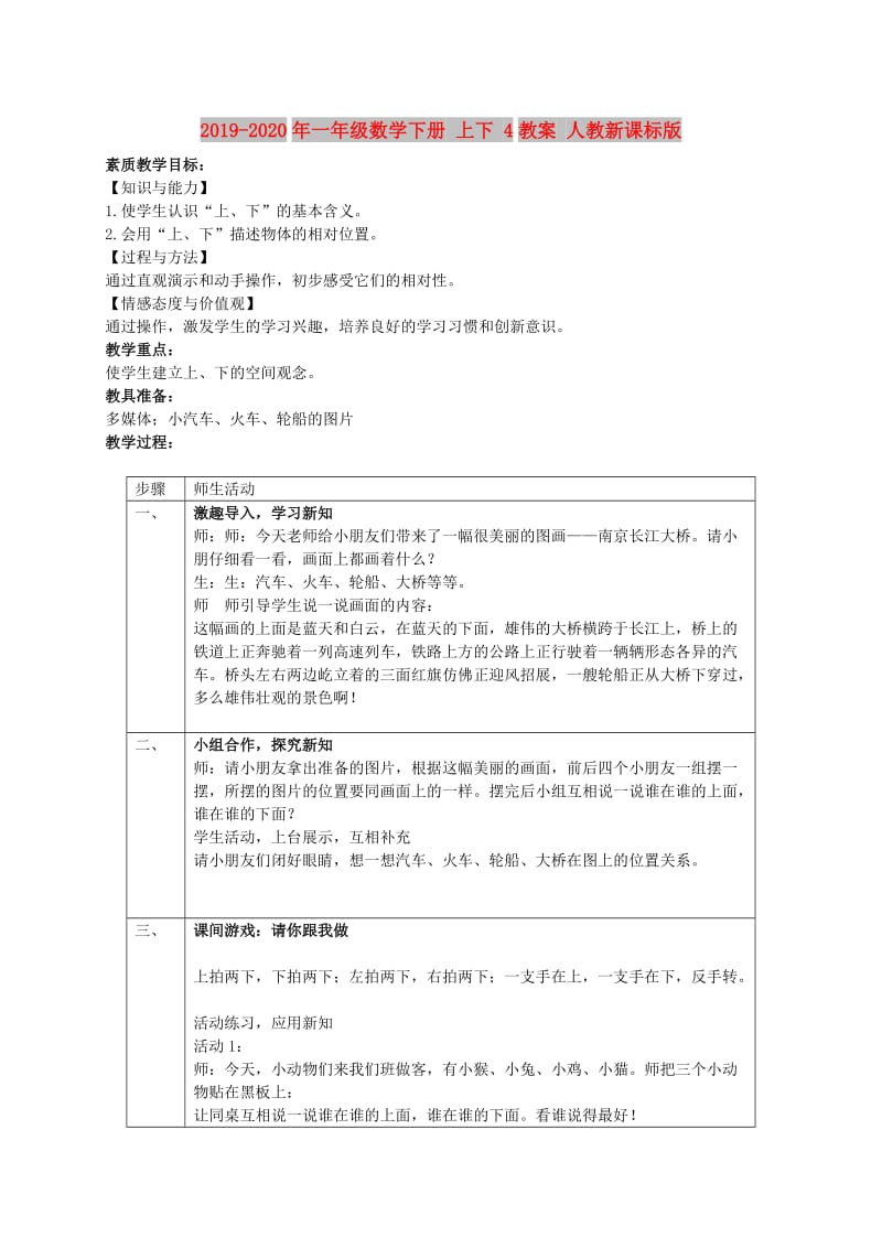 2019-2020年一年级数学下册 上下 4教案 人教新课标版.doc_第1页