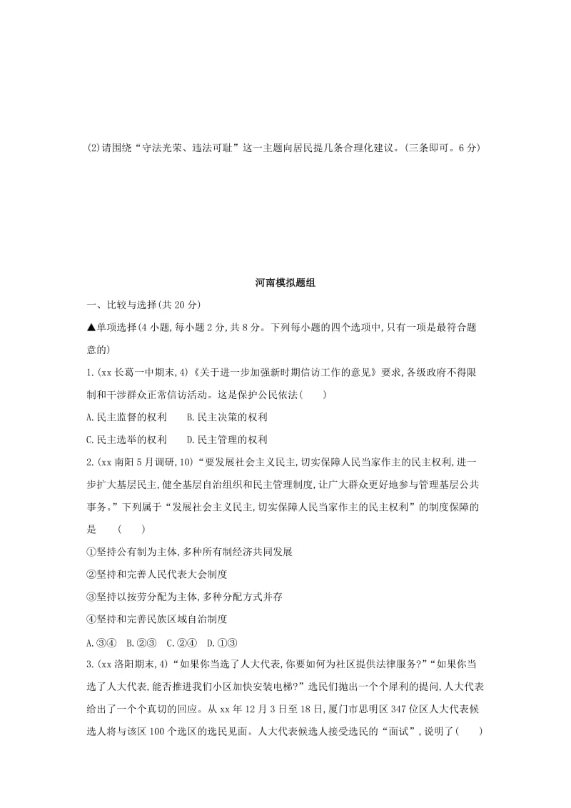 河南省2019年中考道德与法治总复习 第一部分 基础过关 第18课时 民主与法治练习.doc_第2页