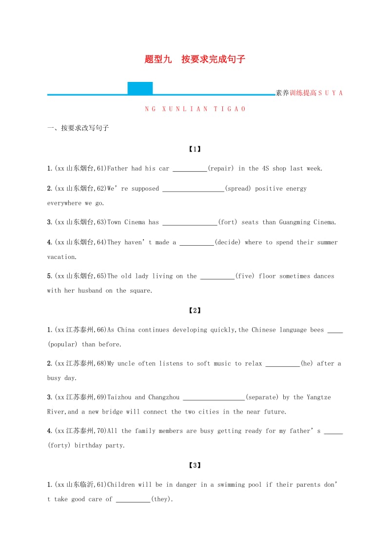 甘肃地区2019年中考英语复习题型九按要求完成句子全练新人教版.doc_第1页