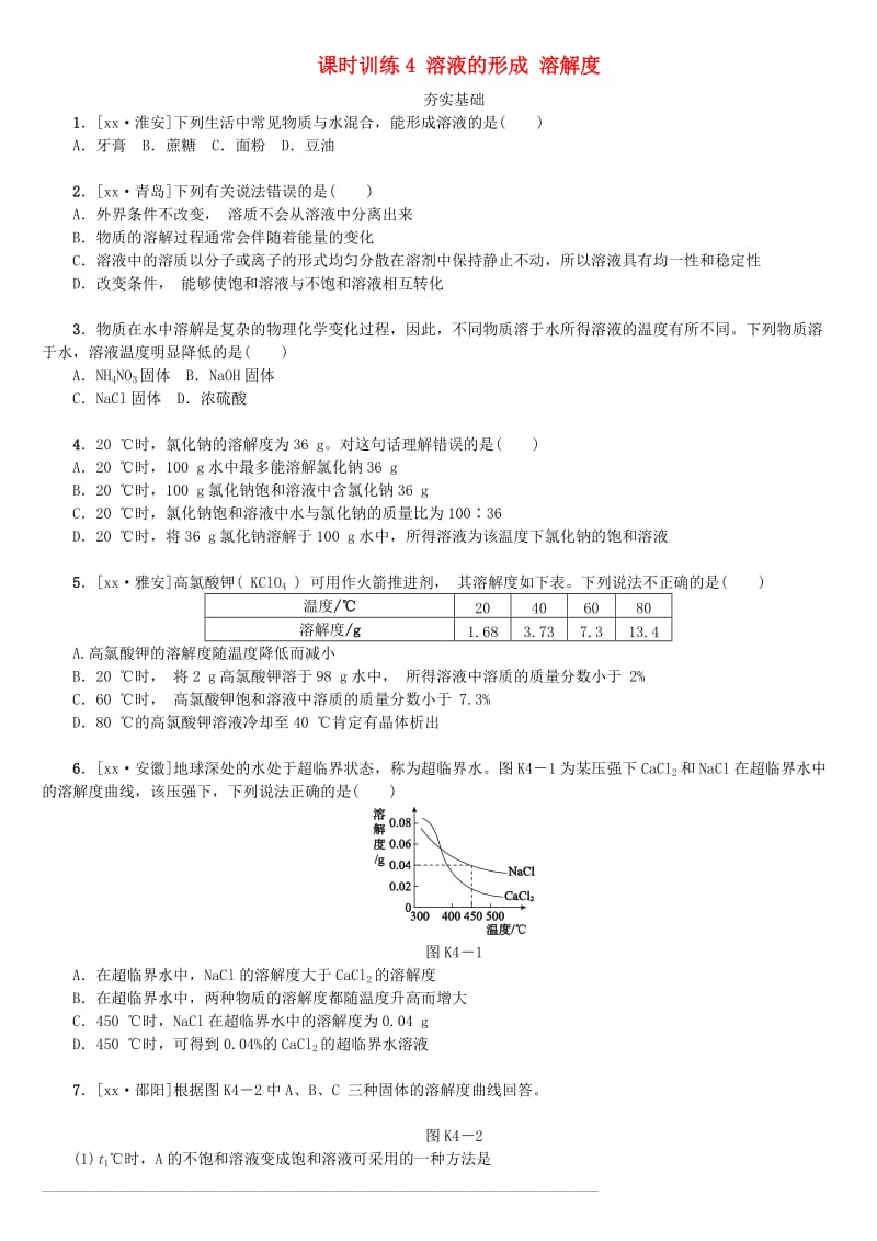 湖南省中考化学复习 课时训练4 溶液的形成 溶解度练习.doc_第1页