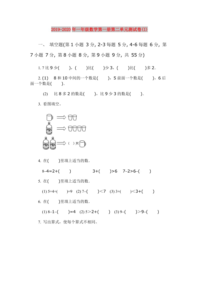 2019-2020年一年级数学第一册第二单元测试卷(I).doc_第1页