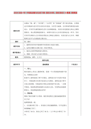 2019-2020年一年級(jí)品德與生活下冊(cè) 我們分享我們快樂 6教案 浙教版.doc