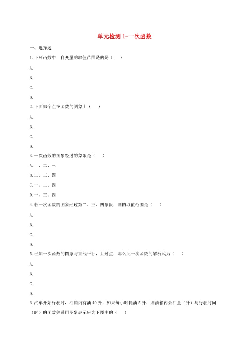 河南省中考数学复习题 一次函数1.doc_第1页