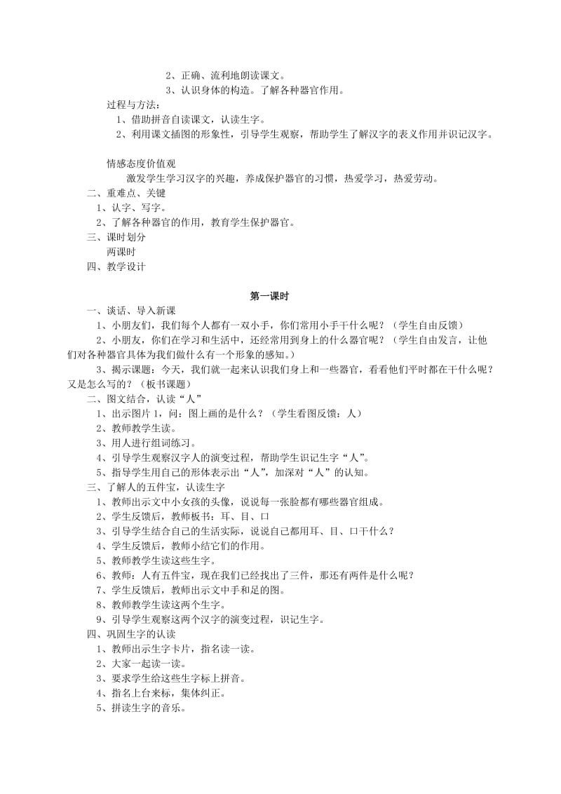 2019-2020年一年级语文 观察人体识汉字(1)教案 语文S版.doc_第2页