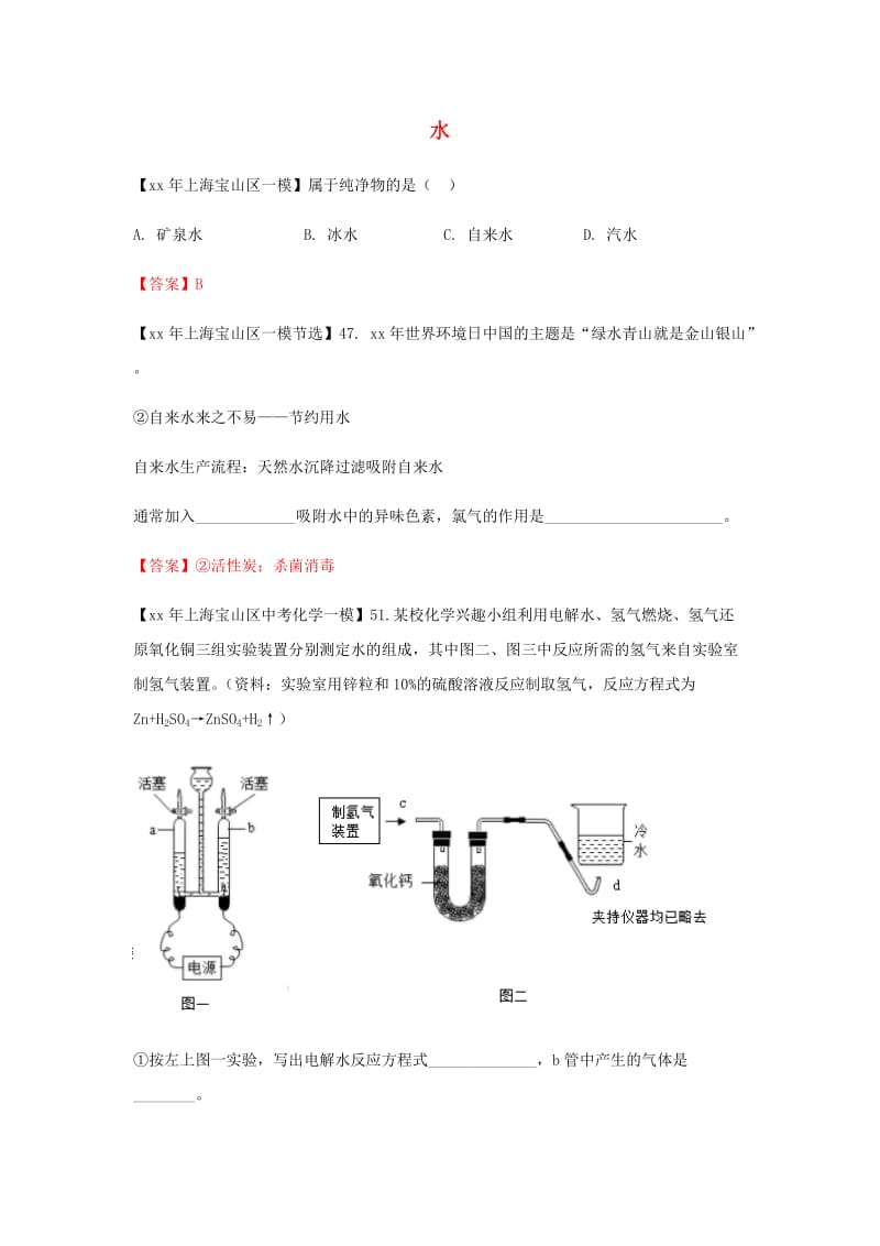 上海市各区中考化学一模试题分类汇编水试题.doc_第1页