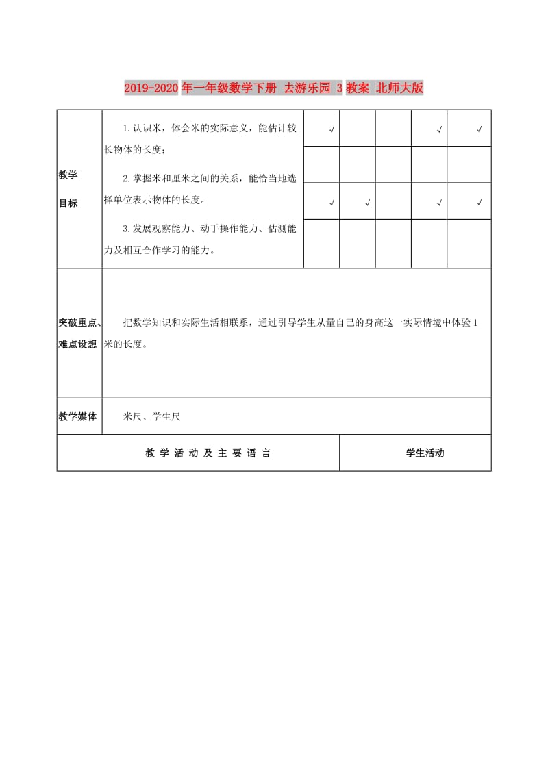 2019-2020年一年级数学下册 去游乐园 3教案 北师大版.doc_第1页