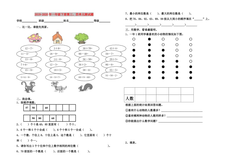 2019-2020年一年级下册第三、四单元测试题.doc_第1页