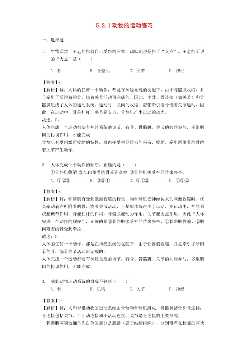 2018-2019学年八年级生物上册 5.2.1动物的运动练习（含解析）（新版）新人教版.doc_第1页