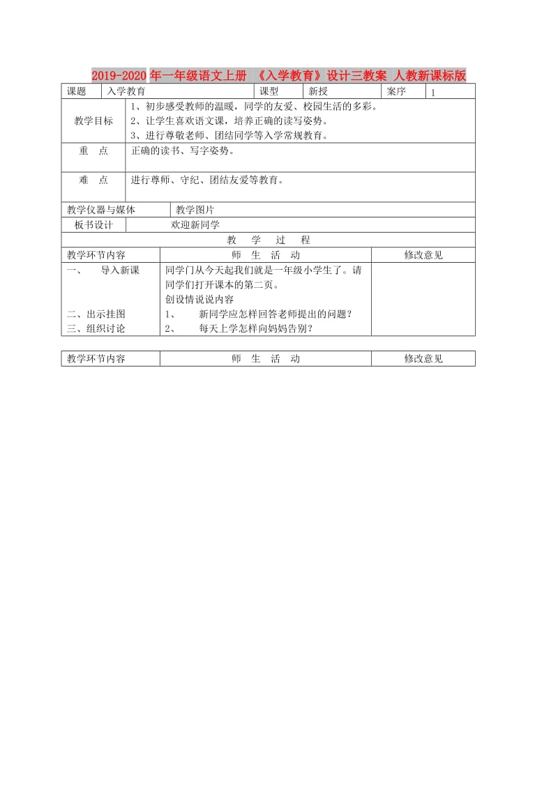 2019-2020年一年级语文上册 《入学教育》设计三教案 人教新课标版.doc_第1页