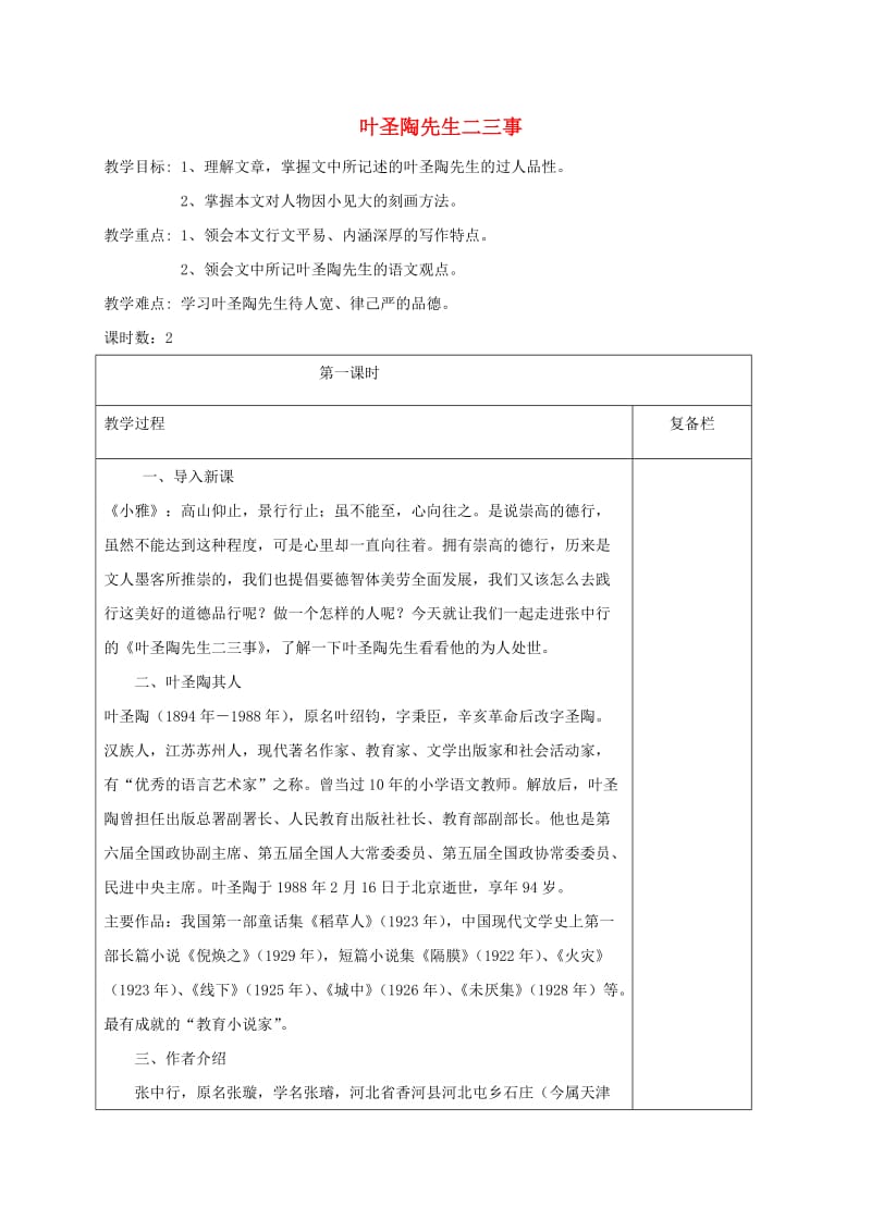 江苏省连云港市七年级语文下册 第四单元 13 叶圣陶先生二三事（第1课时）教案 新人教版.doc_第1页