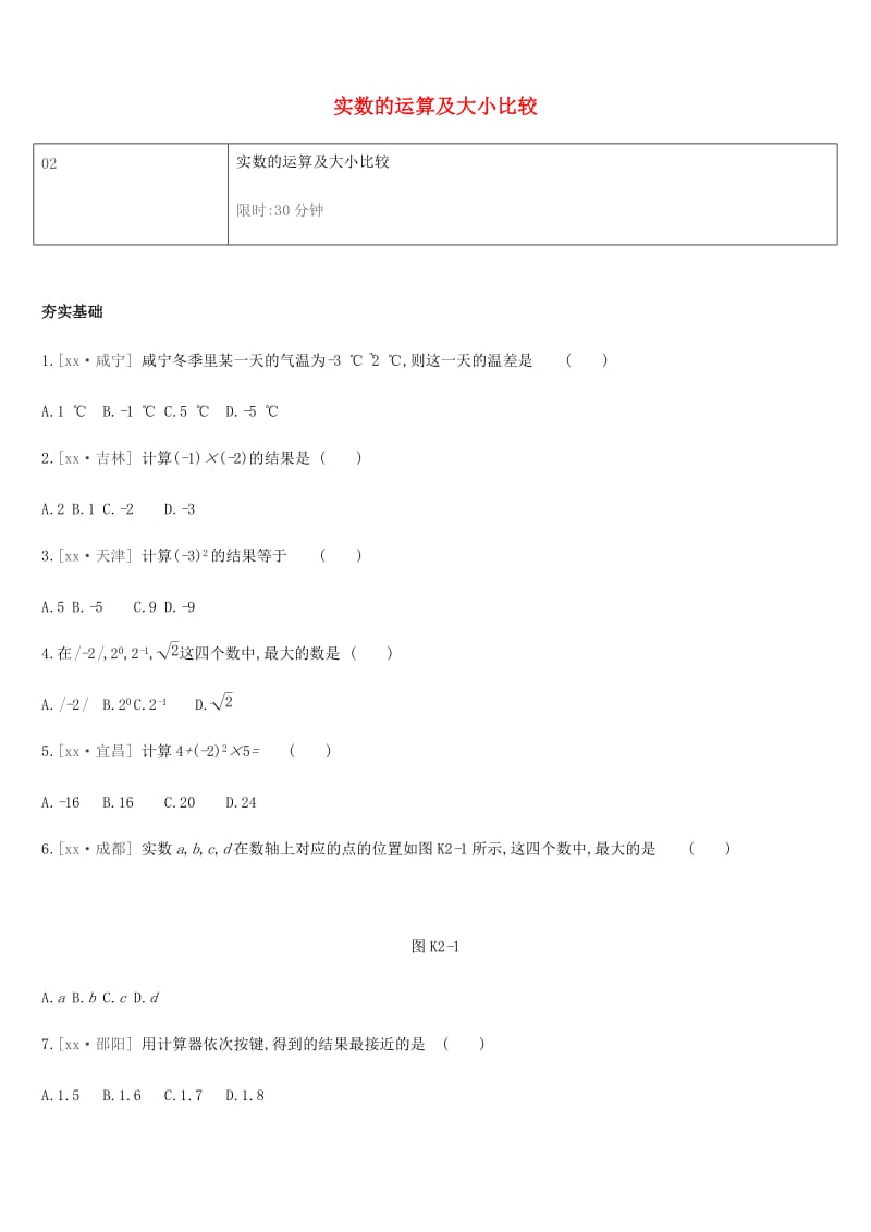 湖南省2019年中考数学总复习 第一单元 数与式 课时训练02 实数的运算及大小比较练习.doc_第1页