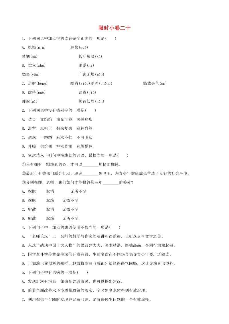 山东省临沂市2019年中考语文 限时小卷复习二十.doc_第1页