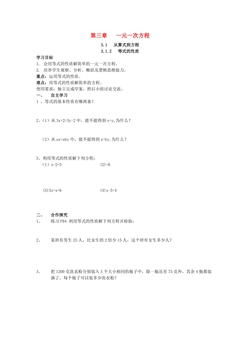 七年级数学上册 第三章 一元一次方程 3.1 从算式到方程 3.1.2 等式的性质学案新人教版.doc_第1页